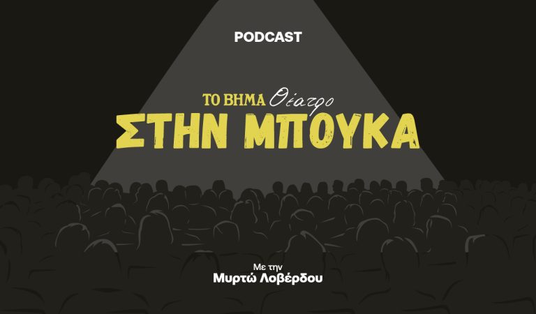 Εξερευνώντας τον Ρόλο του Άμλετ με τον Αναστάση Ροϊλό στο Podcast Στην Μπούκα