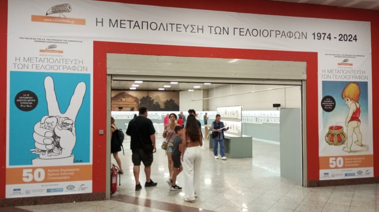 Η Γελοιογραφία ως Καθρέφτης της Μεταπολίτευσης και της Πολιτικής Ιστορίας της Ελλάδας