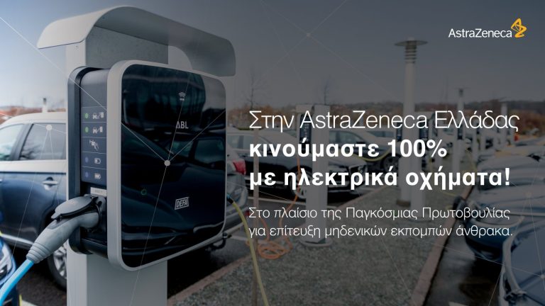 Η AstraZeneca Ελλάδας Ανακοινώνει Ολοκληρωμένη Μετάβαση σε Ηλεκτροκίνητα Οχήματα