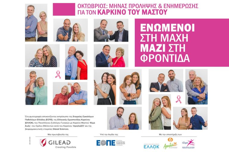 Συνεργασία και Ευαισθητοποίηση στη Μάχη κατά του Καρκίνου του Μαστού