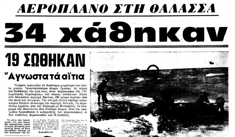 Τραγωδία στον Αργοσαρωνικό Αεροπορικό Δυστύχημα της Ολυμπιακής Αεροπορίας το 1972